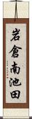 岩倉南池田 Scroll