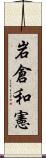 岩倉和憲 Scroll
