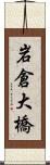 岩倉大橋 Scroll