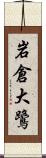 岩倉大鷺 Scroll