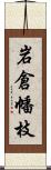 岩倉幡枝 Scroll