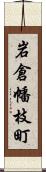 岩倉幡枝町 Scroll