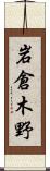 岩倉木野 Scroll