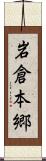 岩倉本郷 Scroll