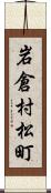 岩倉村松町 Scroll