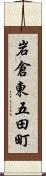 岩倉東五田町 Scroll