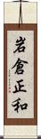 岩倉正和 Scroll