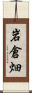 岩倉畑 Scroll