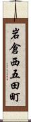 岩倉西五田町 Scroll