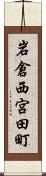 岩倉西宮田町 Scroll
