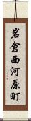 岩倉西河原町 Scroll