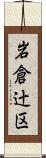 岩倉辻区 Scroll