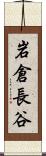 岩倉長谷 Scroll