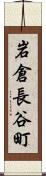 岩倉長谷町 Scroll