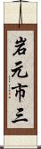 岩元市三 Scroll