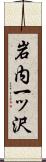 岩内一ッ沢 Scroll