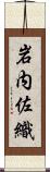 岩内佐織 Scroll