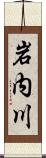 岩内川 Scroll