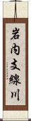 岩内支線川 Scroll