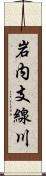 岩内支線川 Scroll