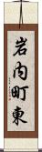 岩内町東 Scroll