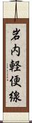 岩内軽便線 Scroll