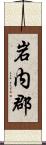 岩内郡 Scroll