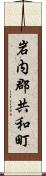 岩内郡共和町 Scroll