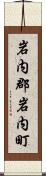 岩内郡岩内町 Scroll