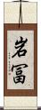 岩冨 Scroll