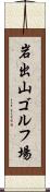 岩出山ゴルフ場 Scroll