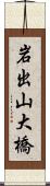 岩出山大橋 Scroll