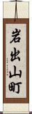 岩出山町 Scroll