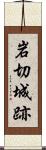 岩切城跡 Scroll