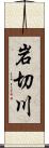 岩切川 Scroll