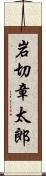 岩切章太郎 Scroll