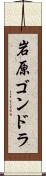 岩原ゴンドラ Scroll