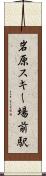岩原スキー場前駅 Scroll