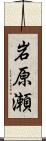 岩原瀬 Scroll