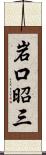 岩口昭三 Scroll