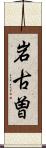 岩古曽 Scroll