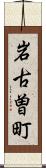 岩古曽町 Scroll