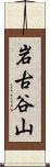 岩古谷山 Scroll