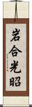 岩合光昭 Scroll