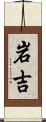 岩吉 Scroll