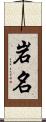岩名 Scroll