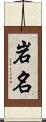 岩名 Scroll