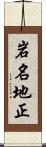 岩名地正 Scroll