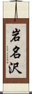 岩名沢 Scroll