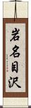 岩名目沢 Scroll